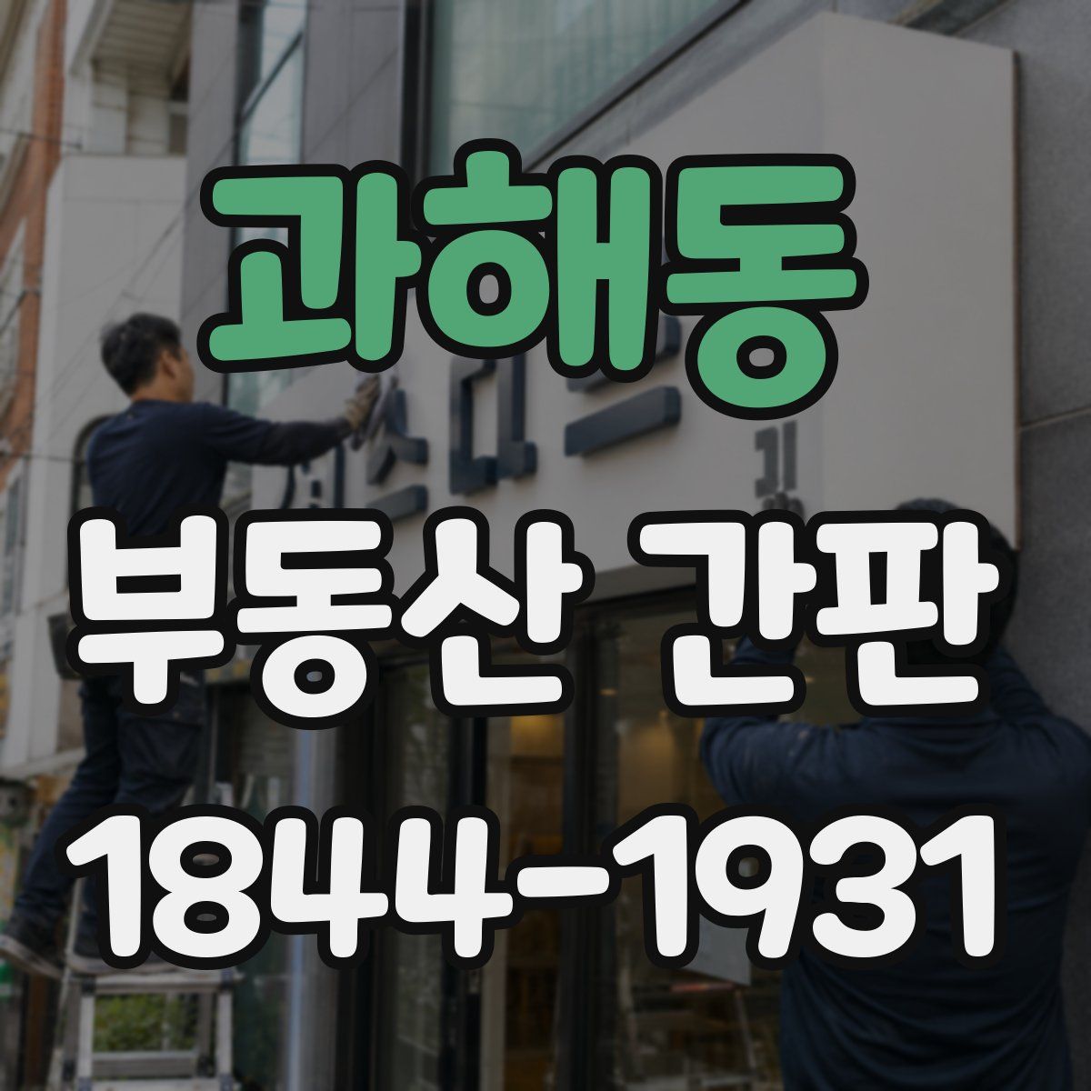 과해동 부동산 간판