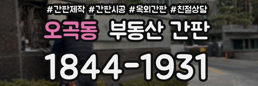 오곡동 부동산 간판