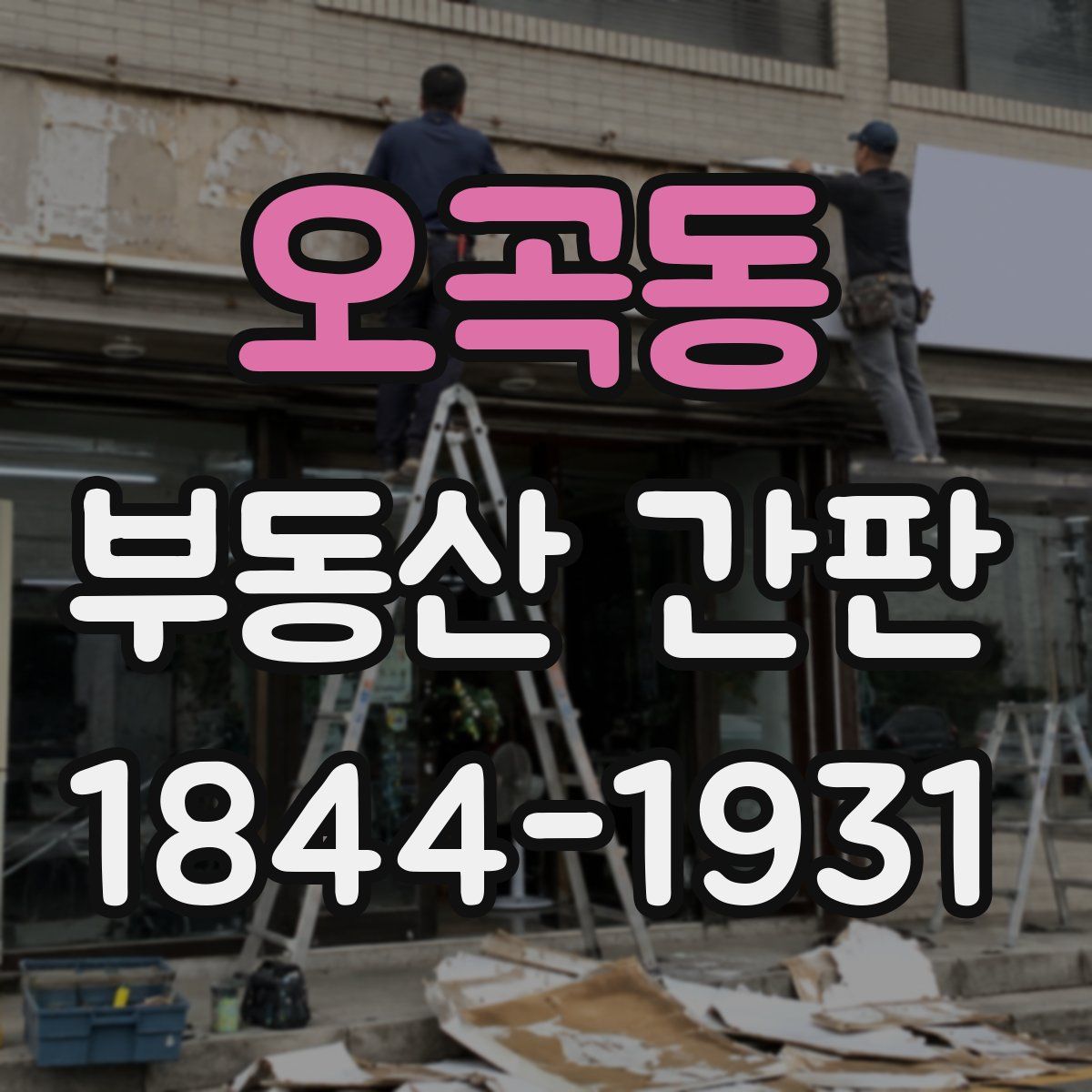 오곡동 부동산 간판