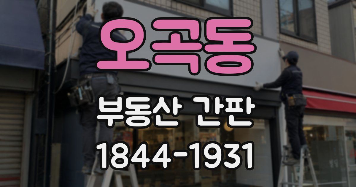 오곡동 부동산 간판