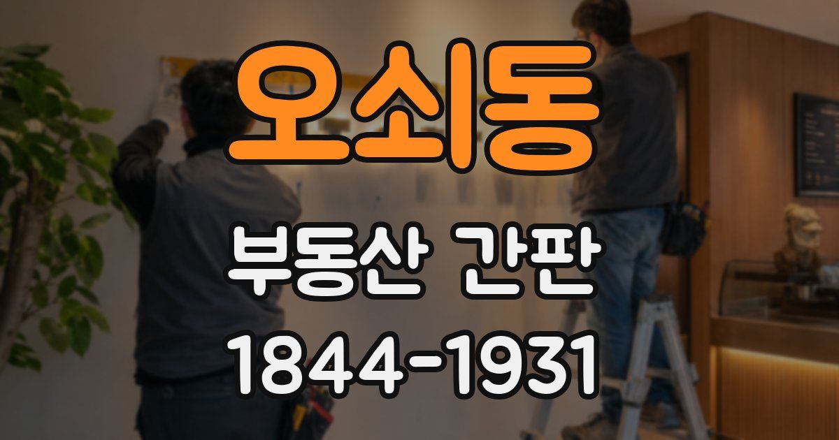 오쇠동 부동산 간판