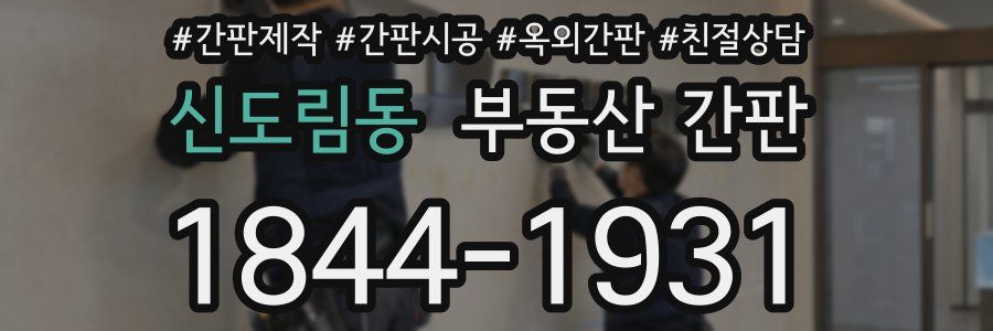 신도림동 부동산 간판