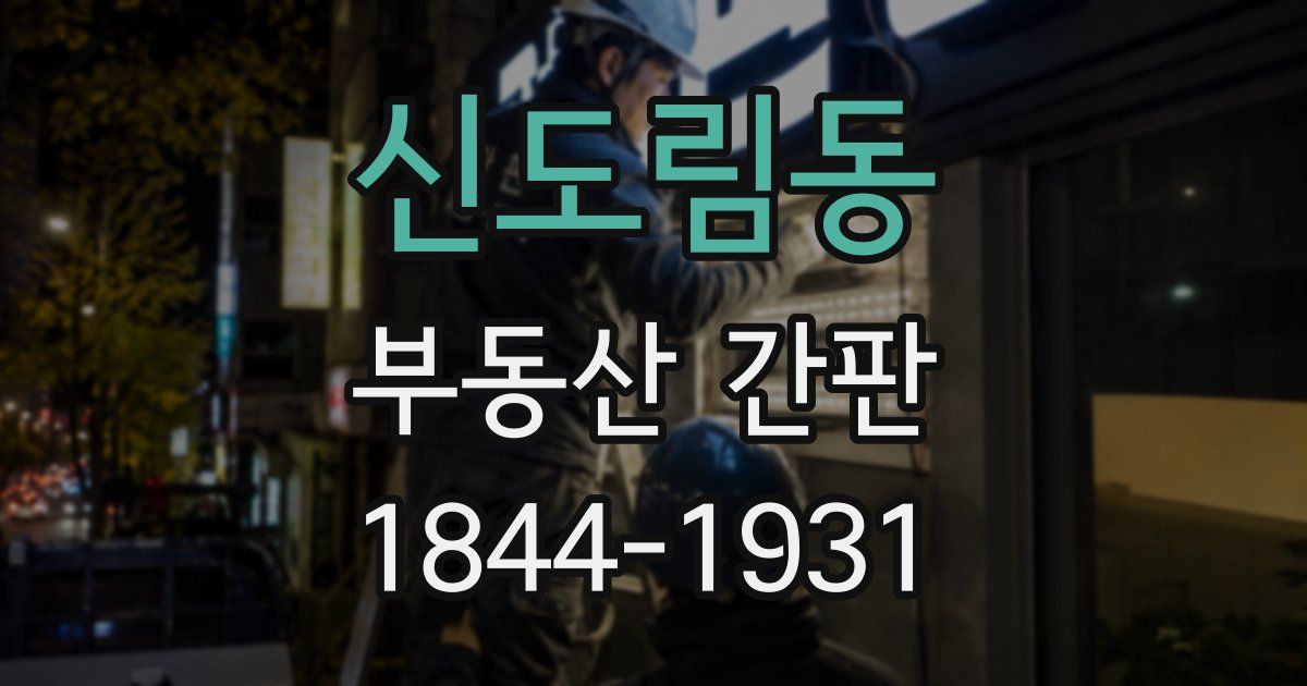 신도림동 부동산 간판