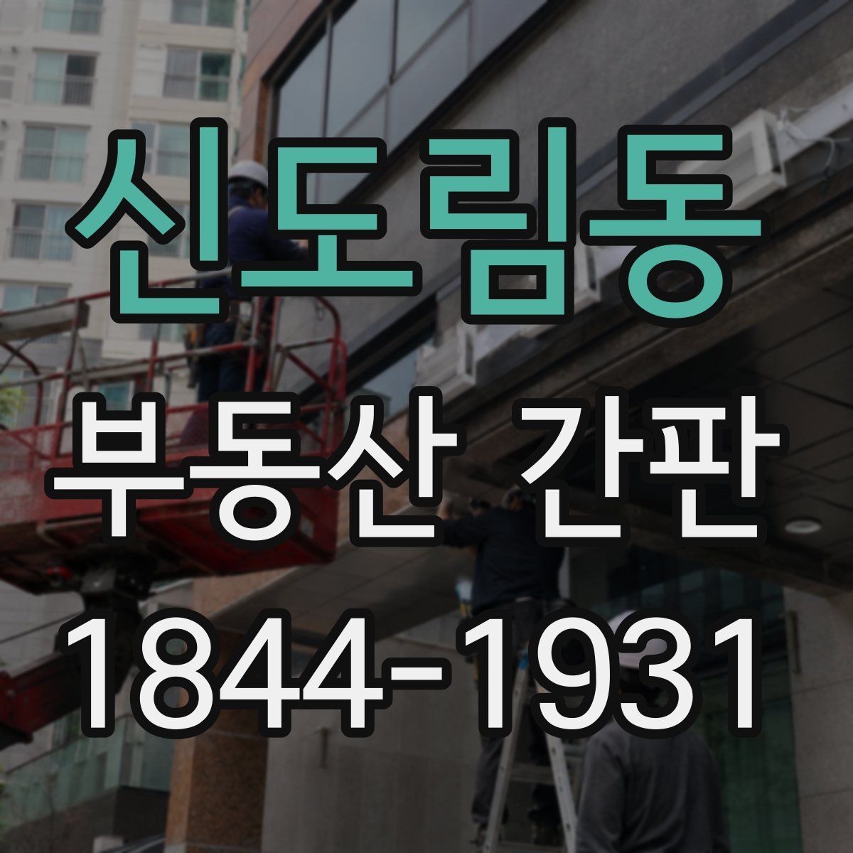 신도림동 부동산 간판