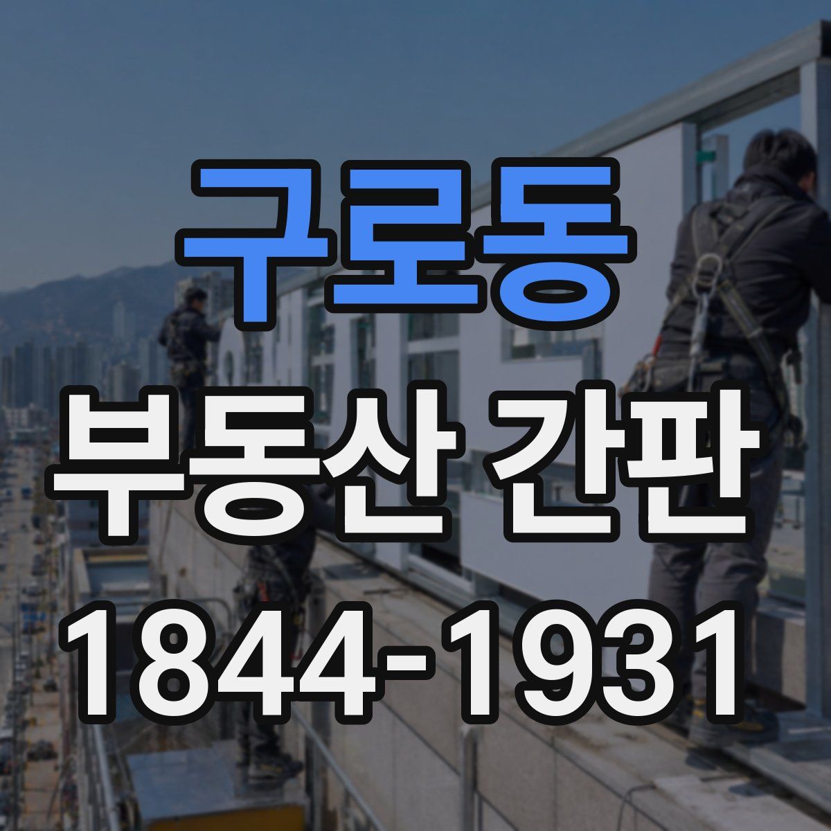 구로동 부동산 간판
