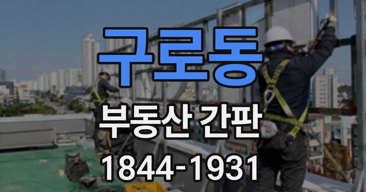 구로동 부동산 간판