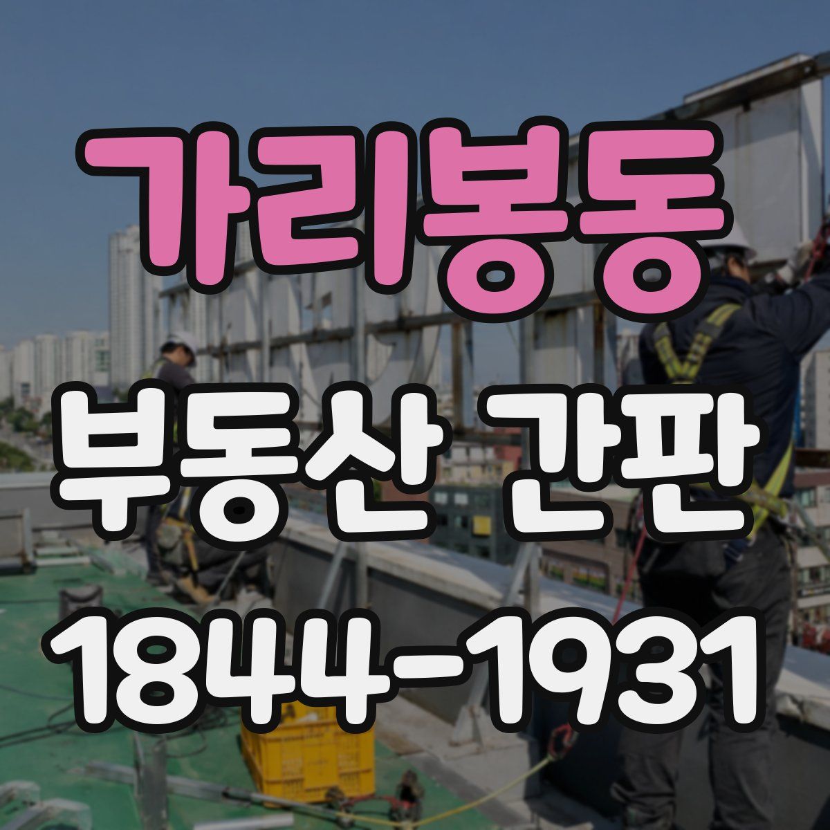가리봉동 부동산 간판