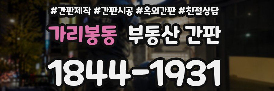 가리봉동 부동산 간판