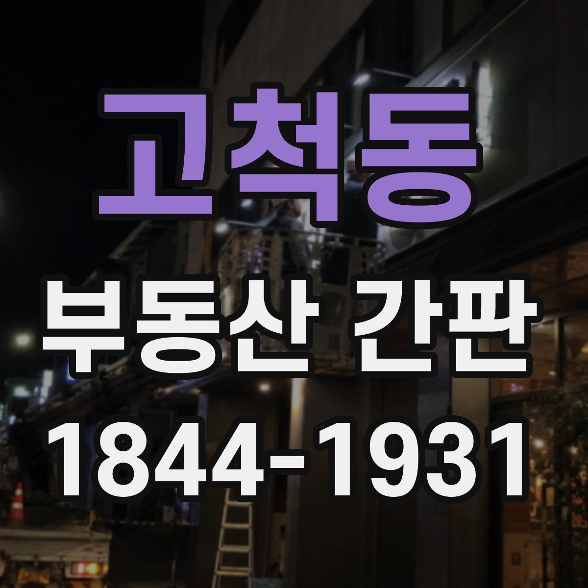 고척동 부동산 간판