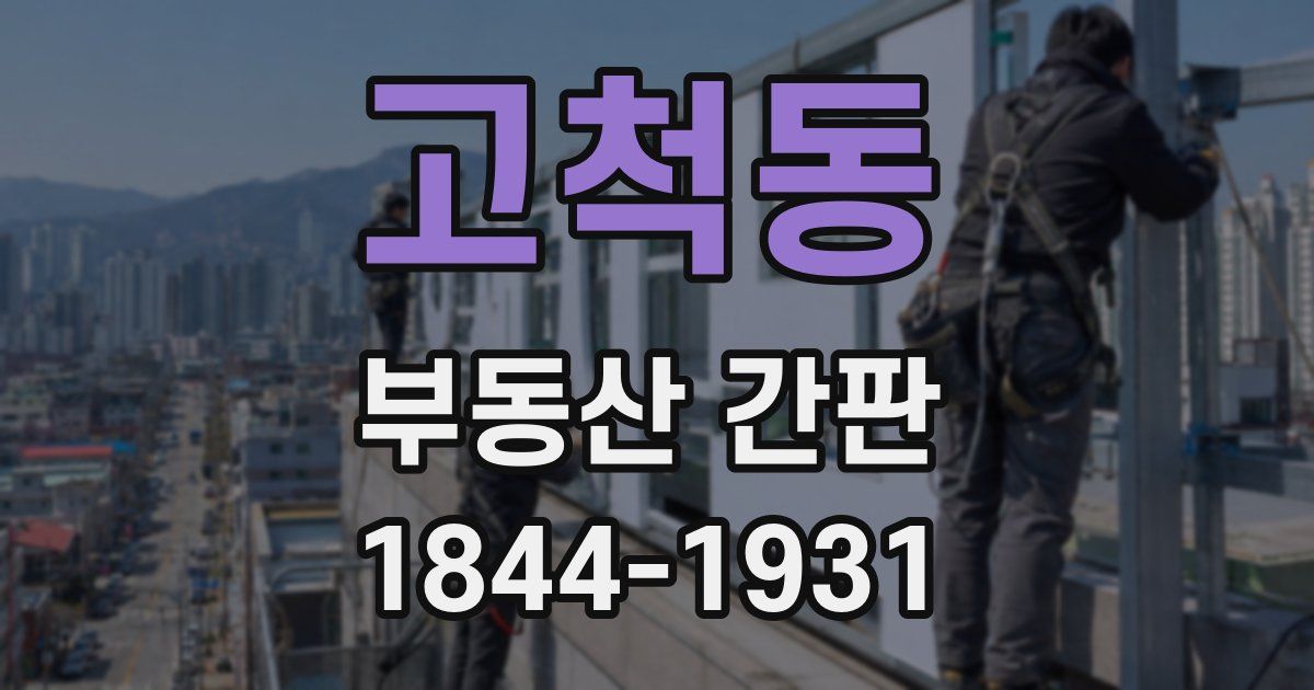 고척동 부동산 간판