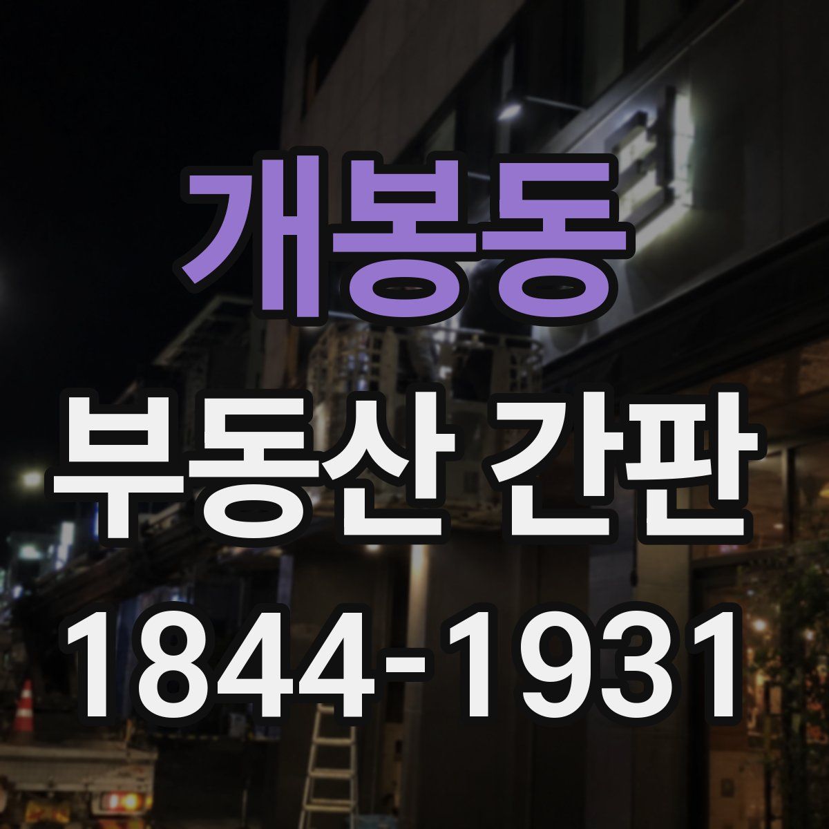 개봉동 부동산 간판