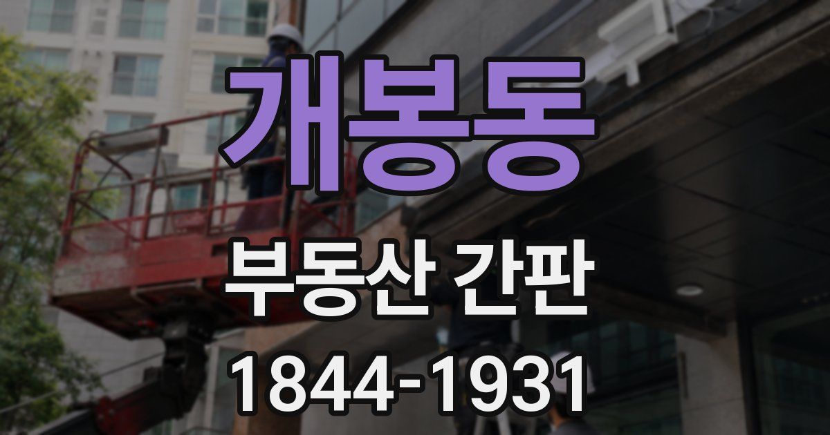 개봉동 부동산 간판