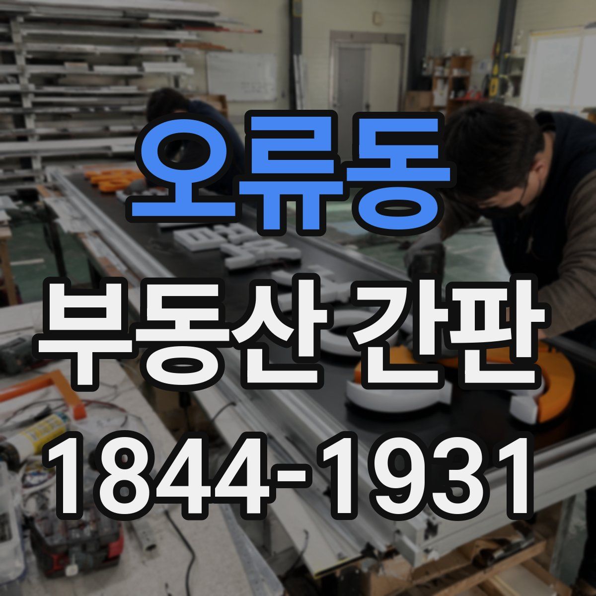 오류동 부동산 간판