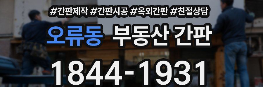 오류동 부동산 간판