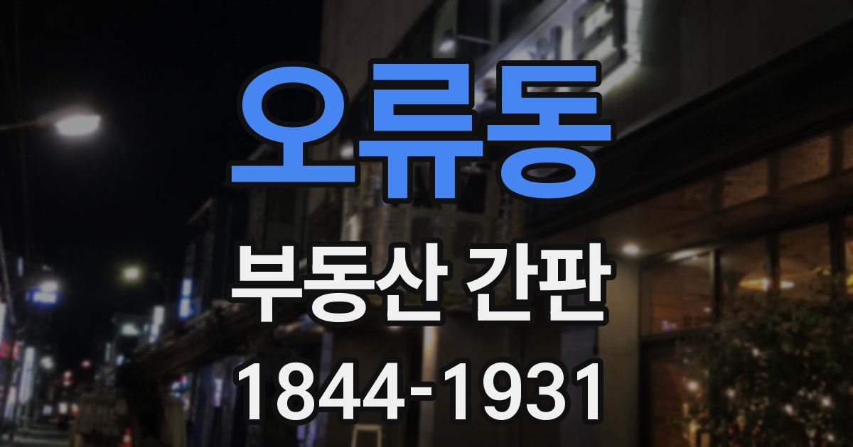 오류동 부동산 간판