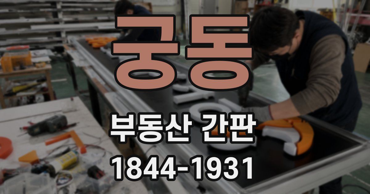 궁동 부동산 간판