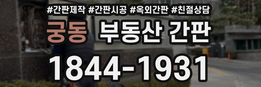 궁동 부동산 간판