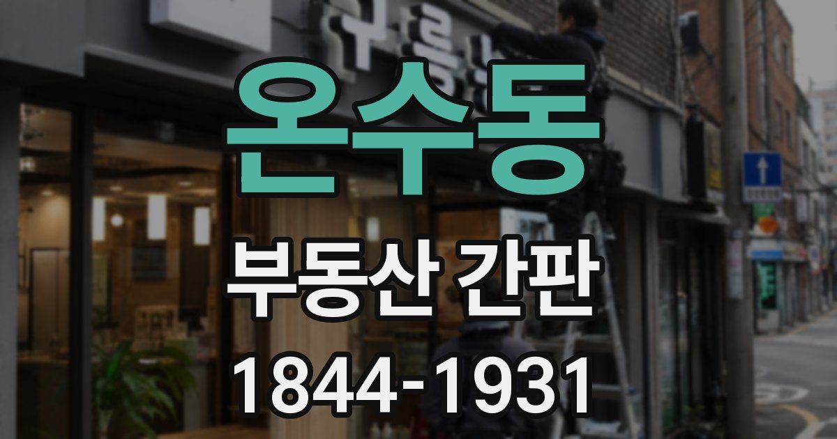 온수동 부동산 간판