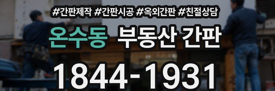 온수동 부동산 간판