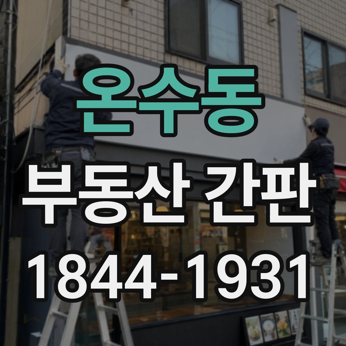 온수동 부동산 간판