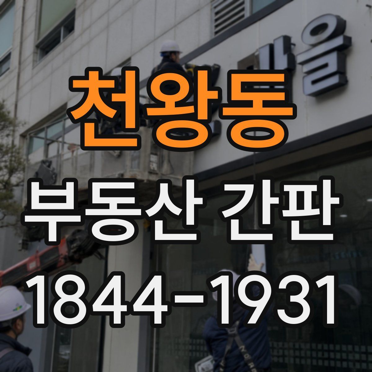 천왕동 부동산 간판