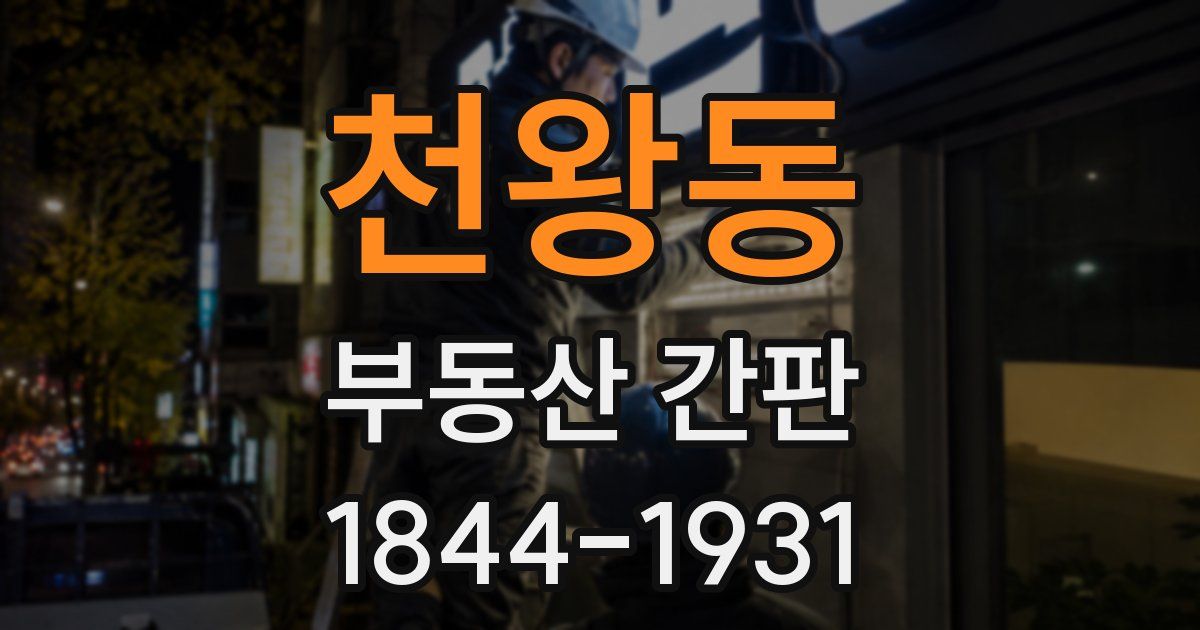천왕동 부동산 간판