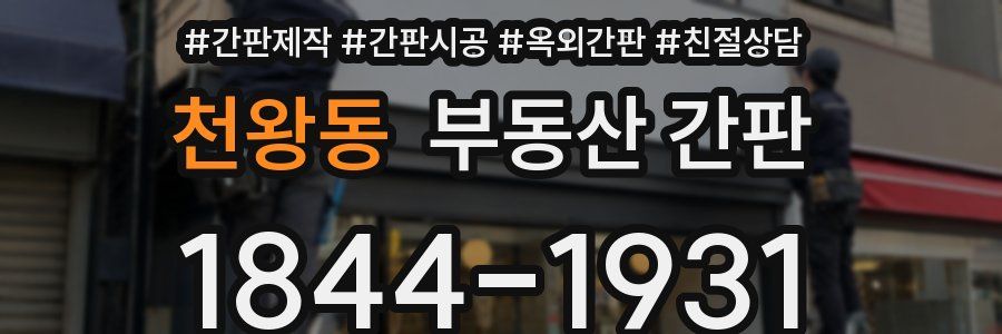 천왕동 부동산 간판