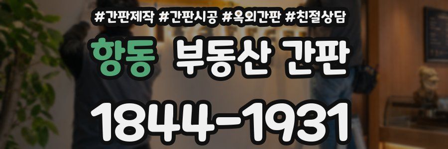 항동 부동산 간판