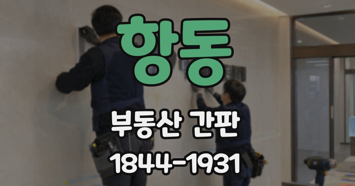 항동 부동산 간판