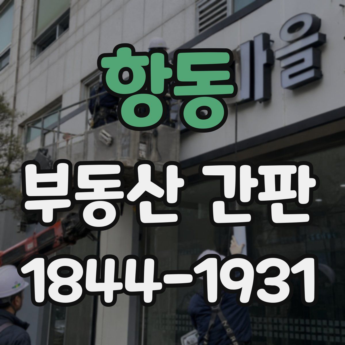 항동 부동산 간판