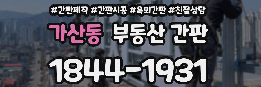 가산동 부동산 간판