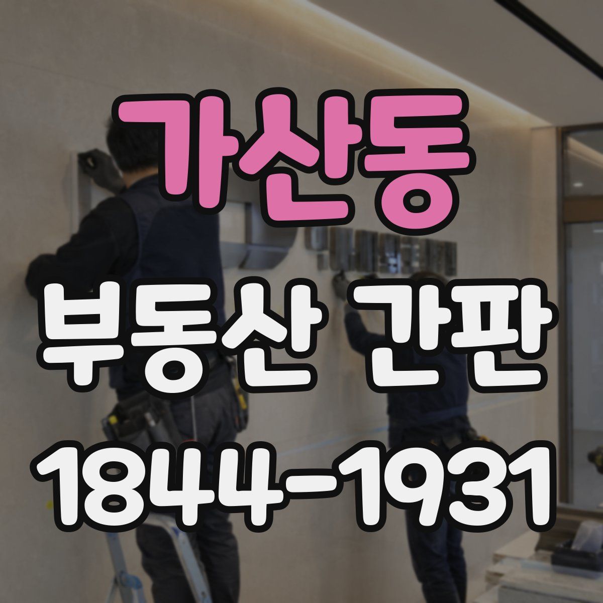 가산동 부동산 간판