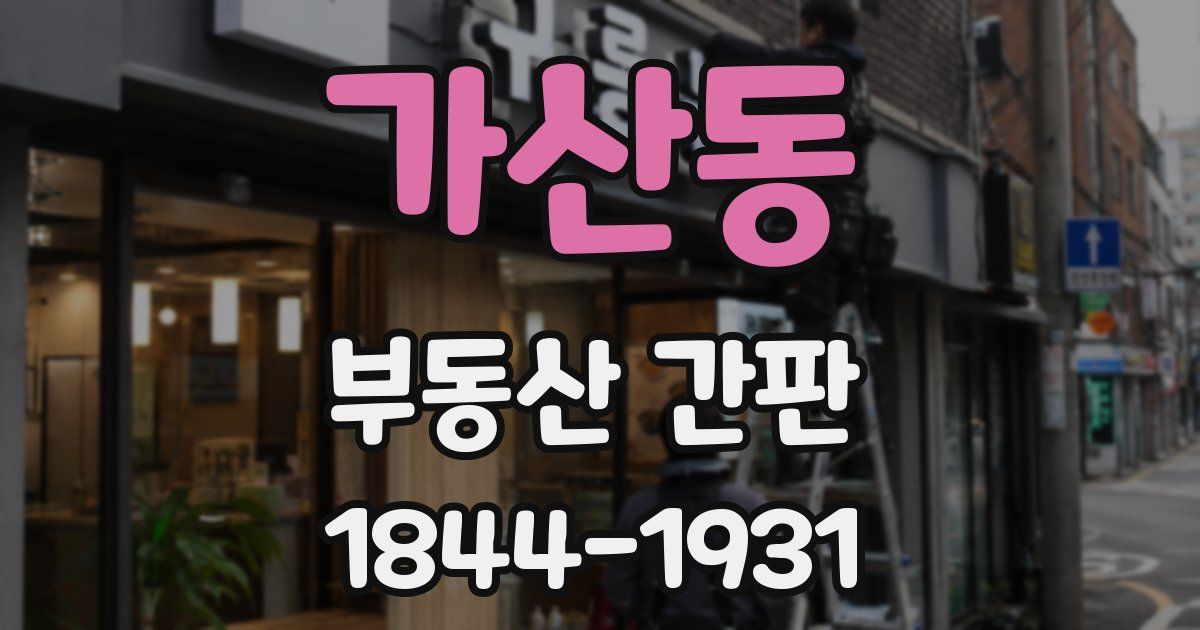 가산동 부동산 간판