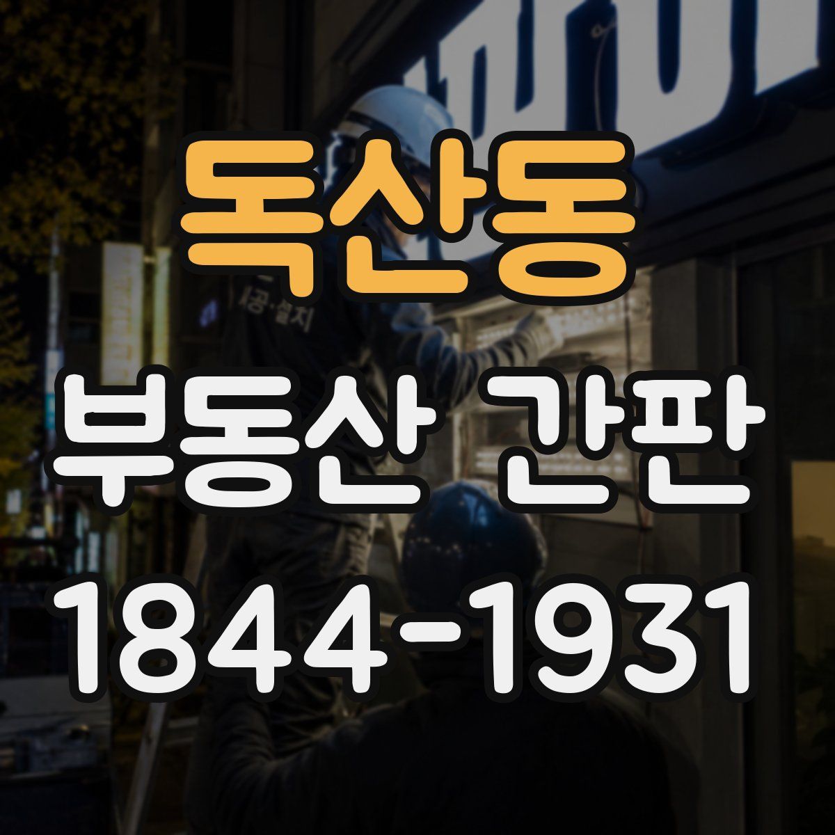 독산동 부동산 간판