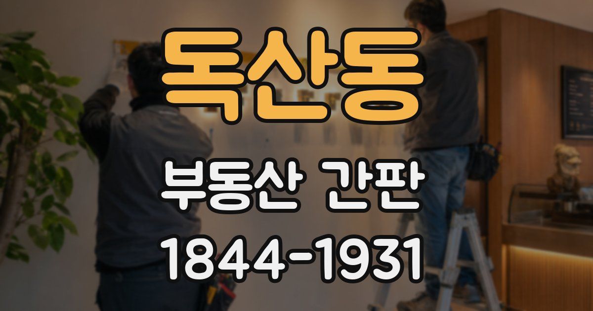 독산동 부동산 간판