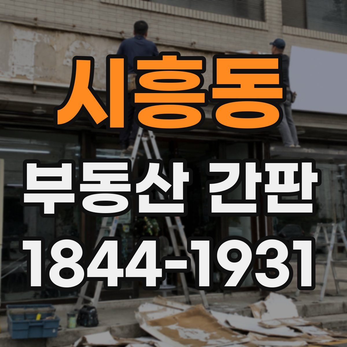 시흥동 부동산 간판