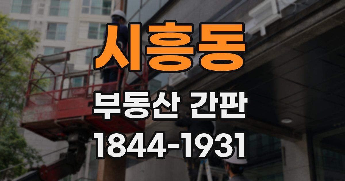 시흥동 부동산 간판