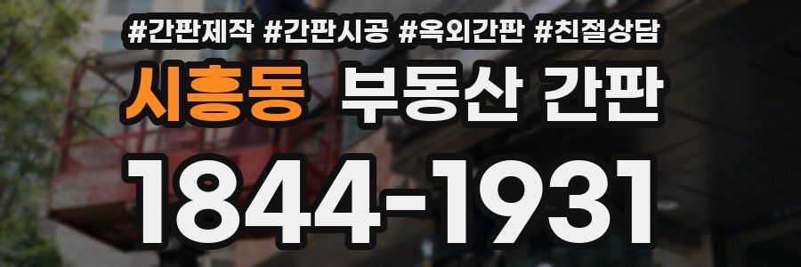 시흥동 부동산 간판