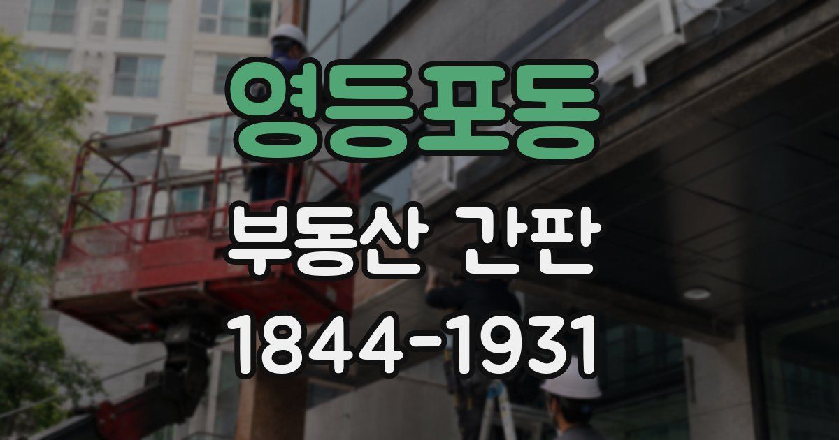영등포동 부동산 간판