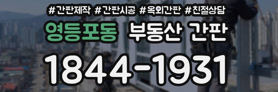 영등포동 부동산 간판