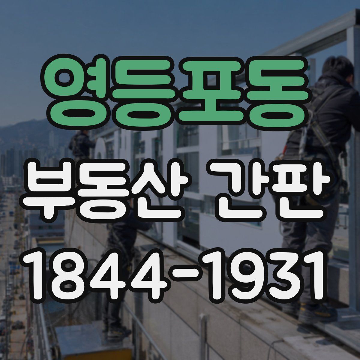영등포동 부동산 간판