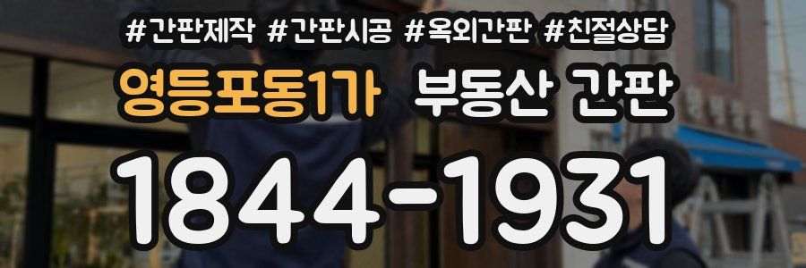 영등포동1가 부동산 간판