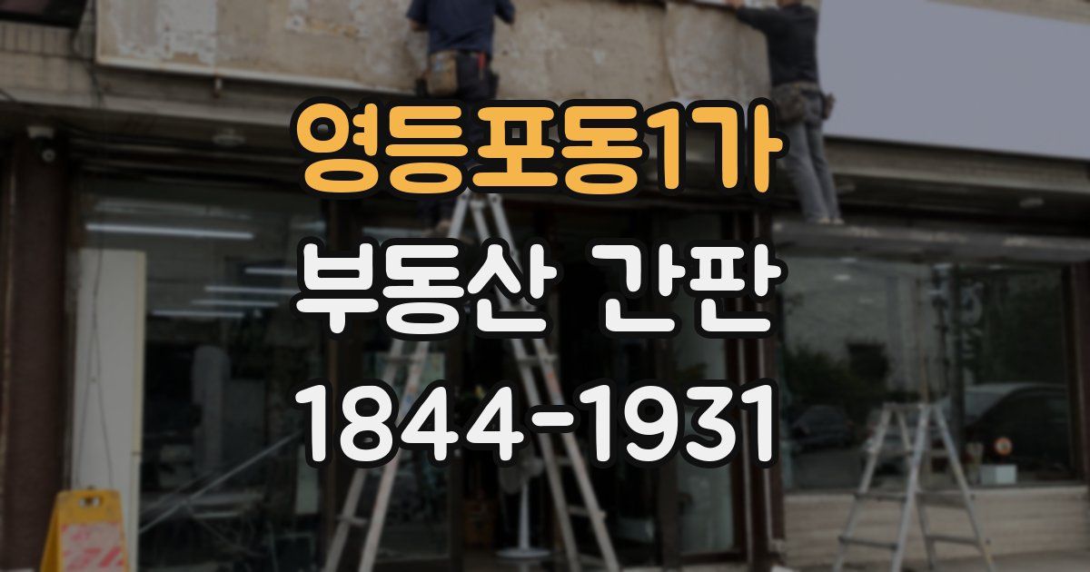 영등포동1가 부동산 간판