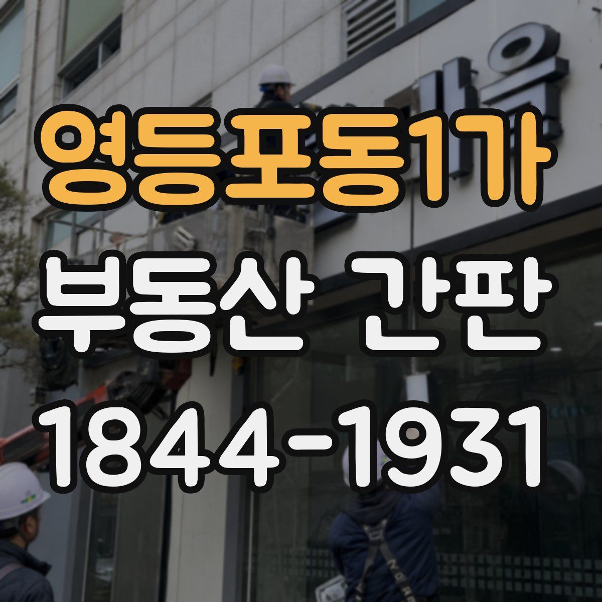 영등포동1가 부동산 간판