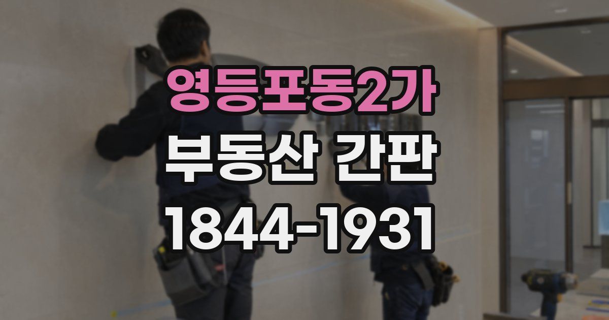 영등포동2가 부동산 간판