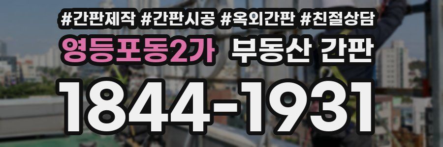 영등포동2가 부동산 간판