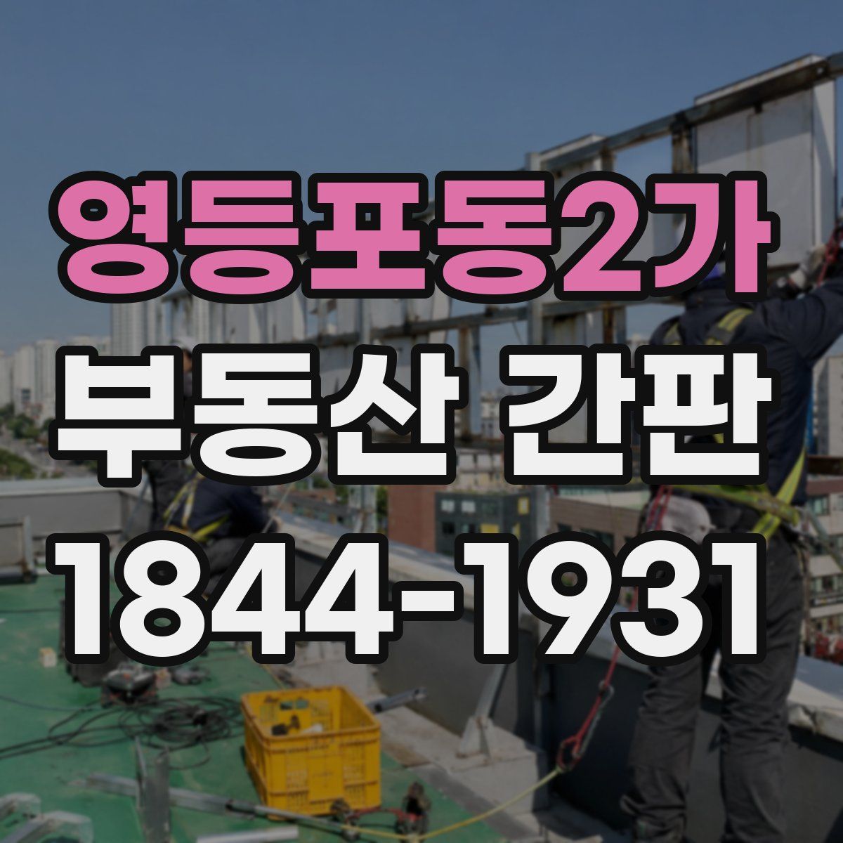 영등포동2가 부동산 간판