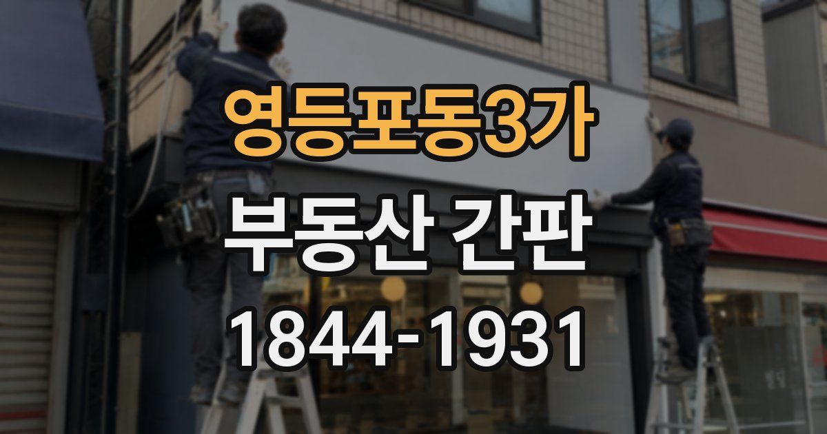 영등포동3가 부동산 간판