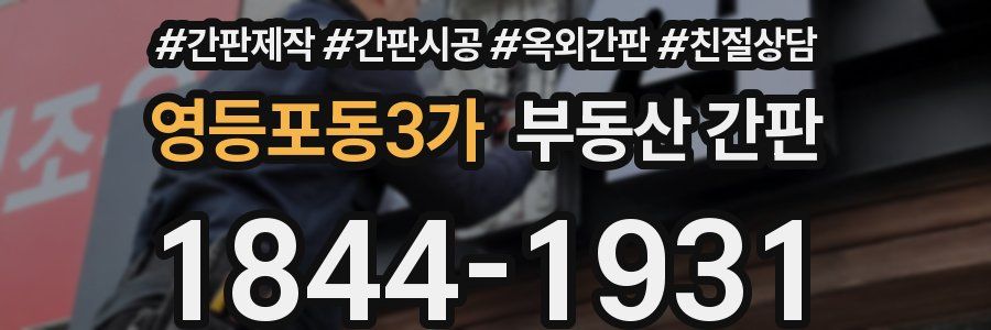 영등포동3가 부동산 간판