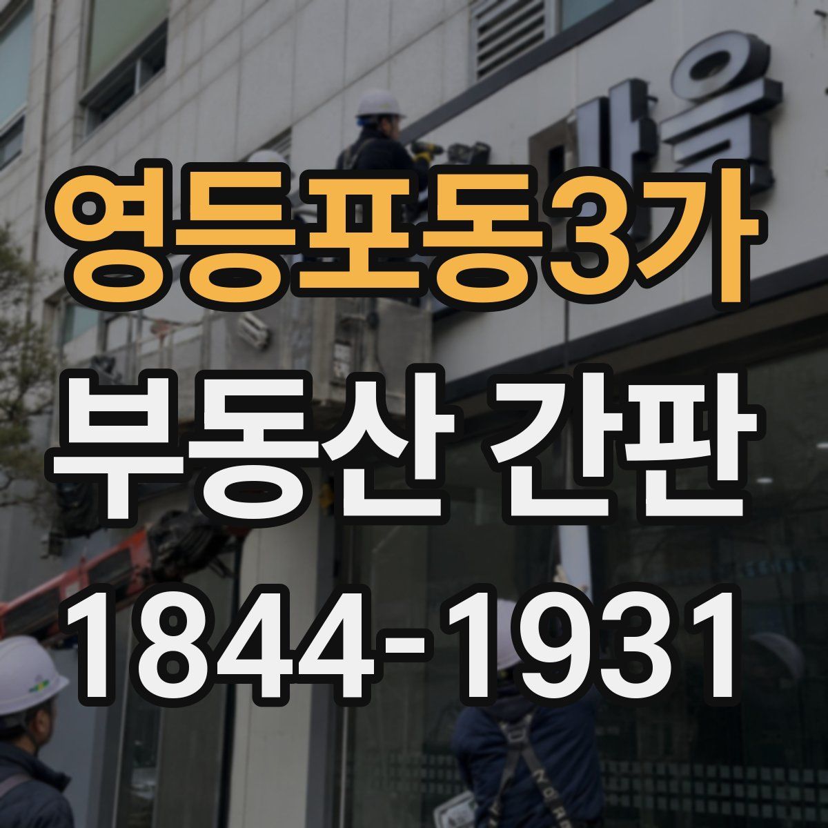 영등포동3가 부동산 간판